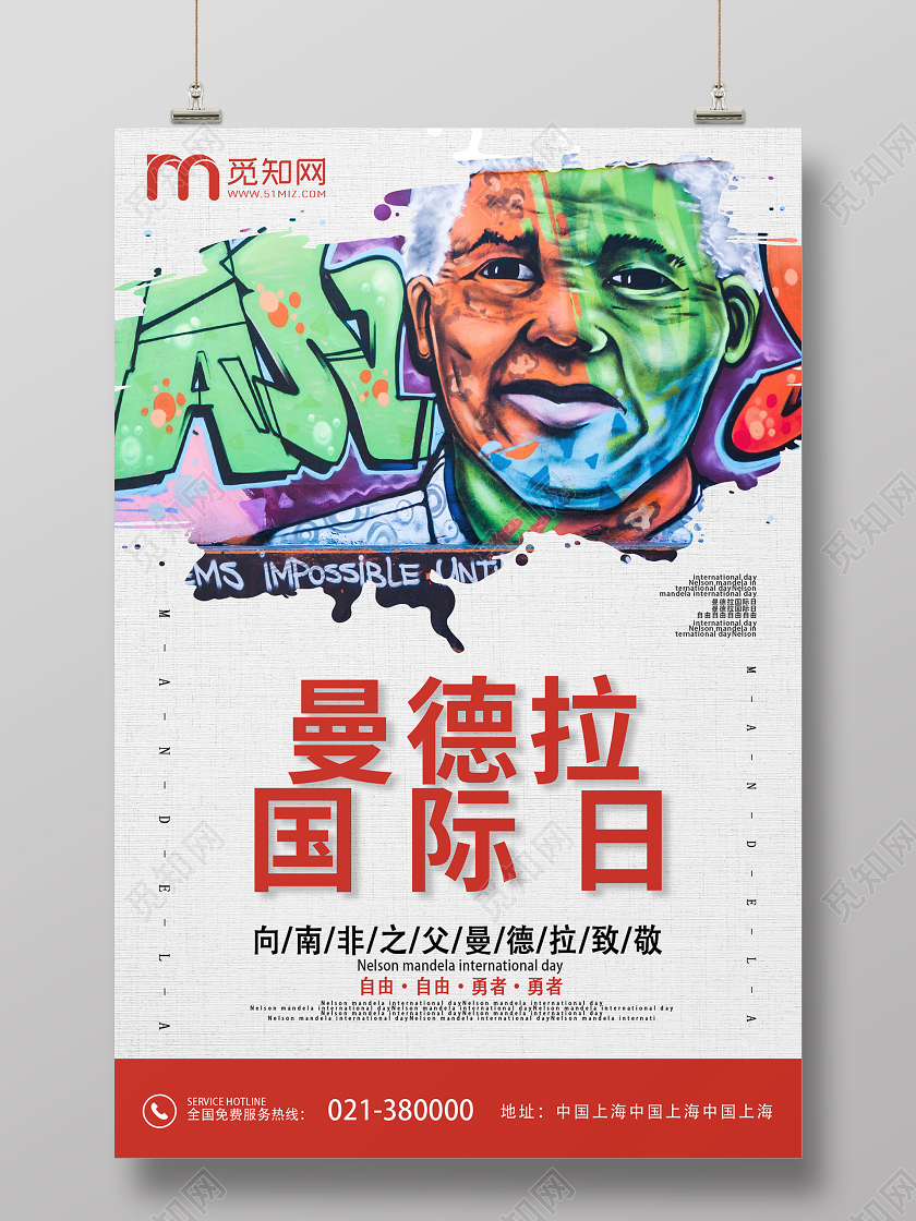 浅色系创意曼德拉国际日宣传海报