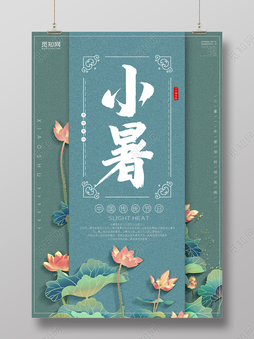 古风小暑24节气二十四节气简约小清新中国风海报设计二十四节气小暑海报