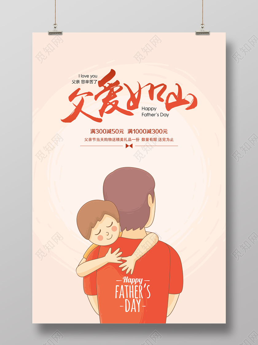 温馨父亲节父爱如山促销宣传海报