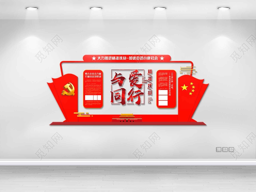 红色大气与爱同行党建文化墙