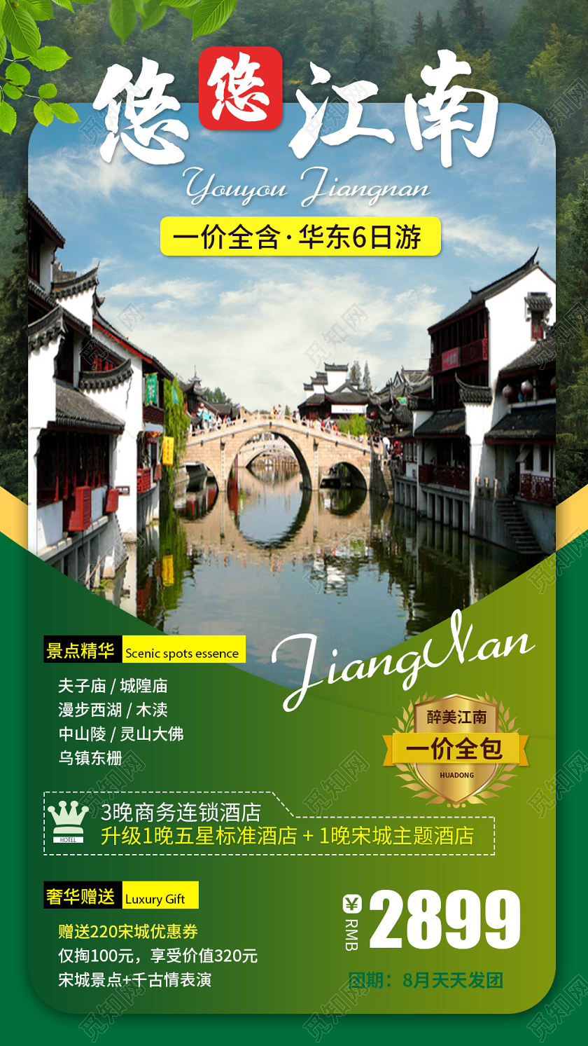 绿色简约江南旅游悠悠江南UI手机H5宣传