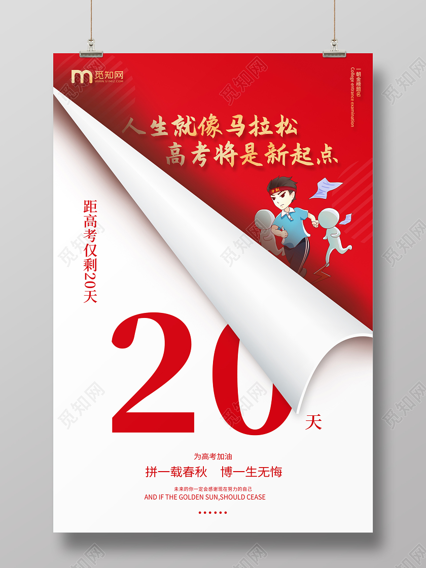红色卷纸创意高考倒计时海报