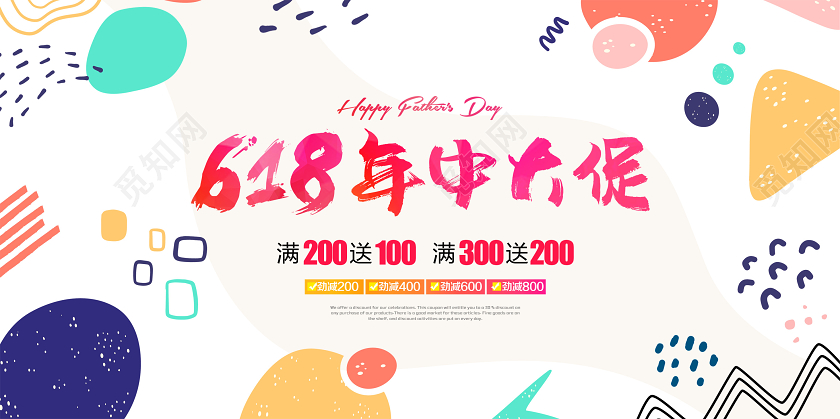 白色618年中大促促销活动矢量展板