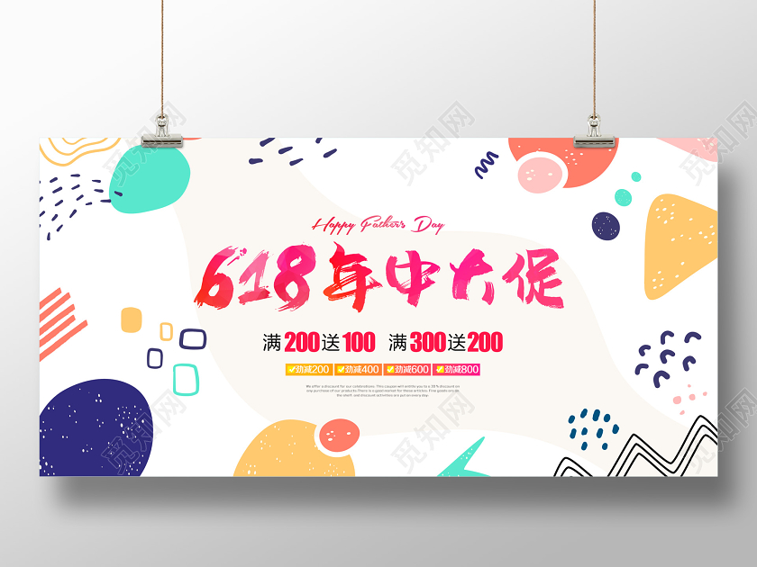 白色618年中大促促销活动矢量展板