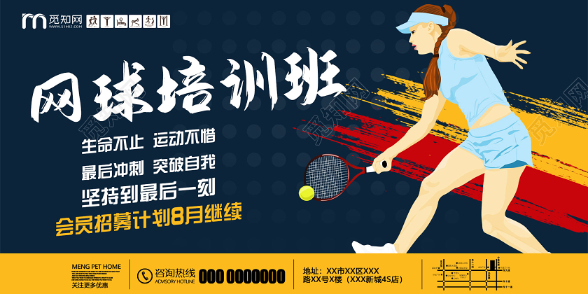 蓝色插画网球培训班招生展板网球招生