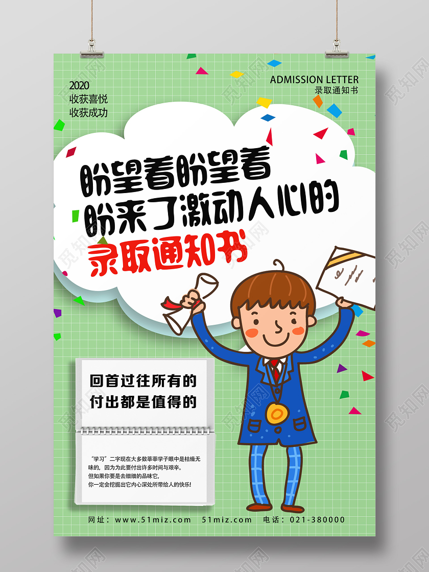 绿色卡通盼望着盼来了录取通知书海报