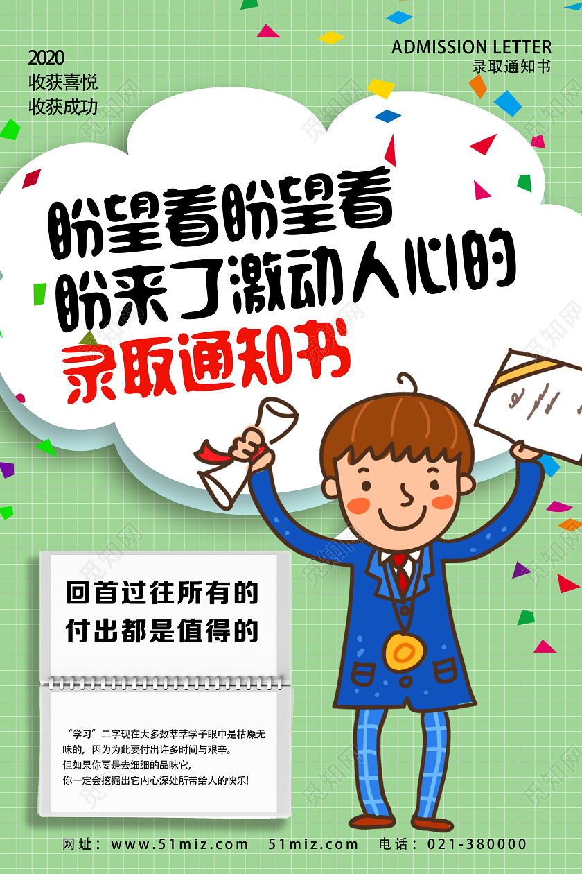 绿色卡通盼望着盼来了录取通知书海报