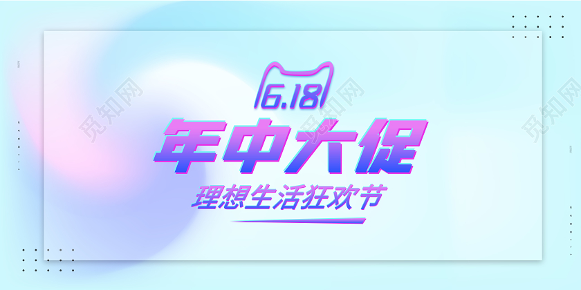 618年中大促理想生活狂欢节渐变流体背景横版展板