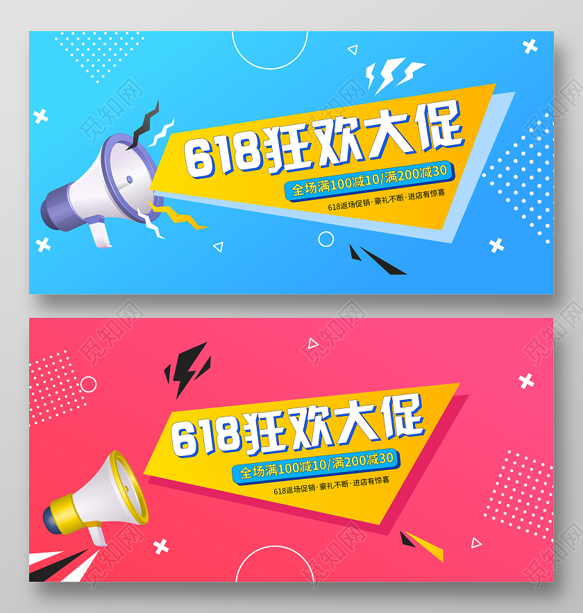 618促销狂欢大促销孟菲斯风格几何元素双面横版展板