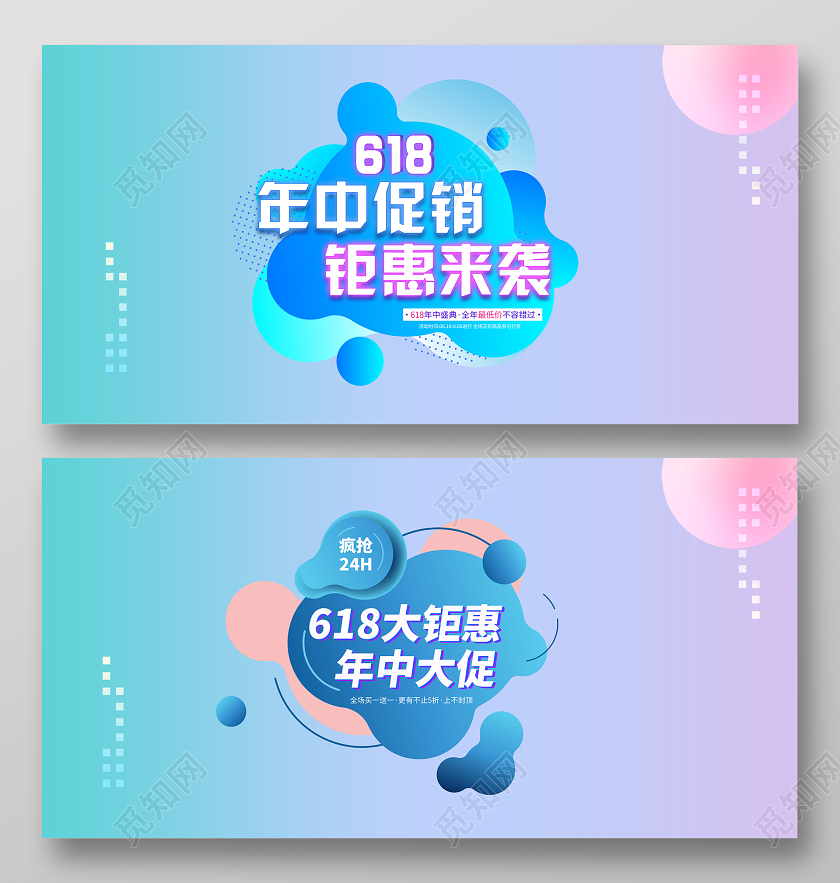 618年中促销钜惠来袭蓝粉渐变流体双面横版展板