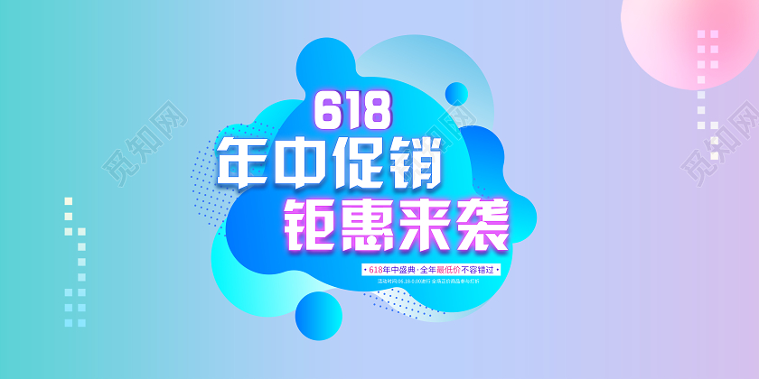 618年中促销钜惠来袭蓝粉渐变流体双面横版展板