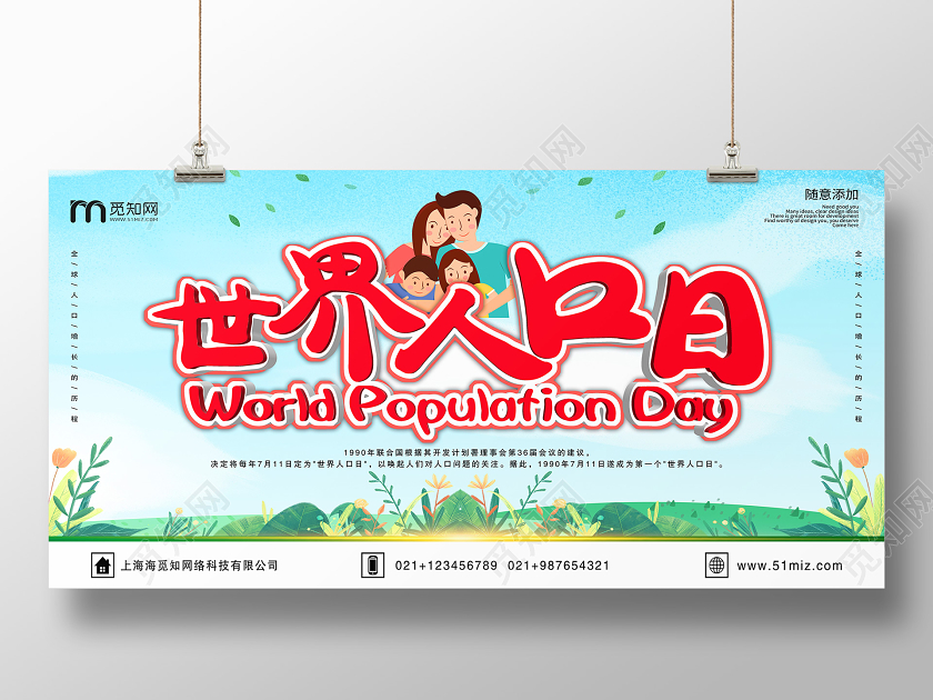 清新蓝色世界人口日宣传展板