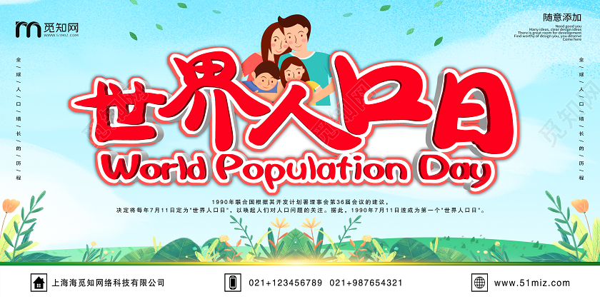 清新蓝色世界人口日宣传展板