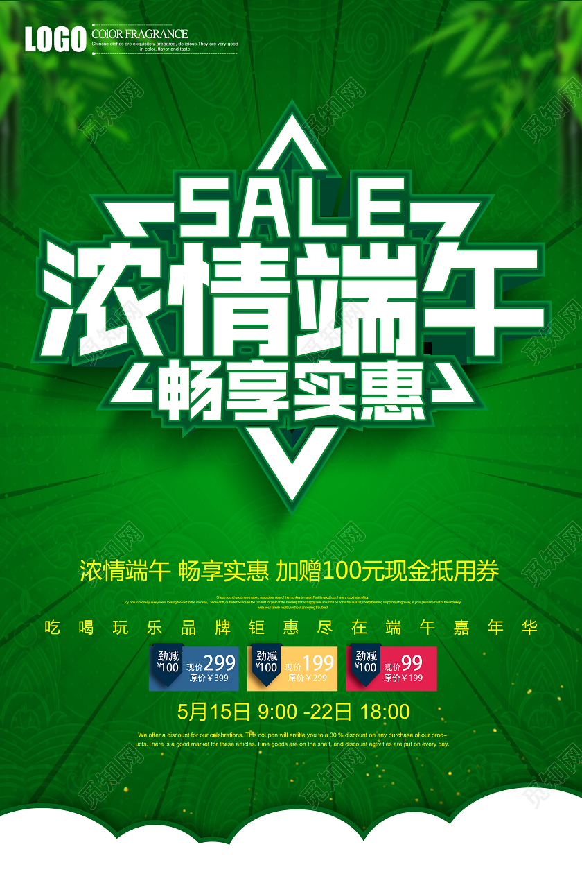 创意立体浓情端午畅享实惠促销端午节促销宣传海报