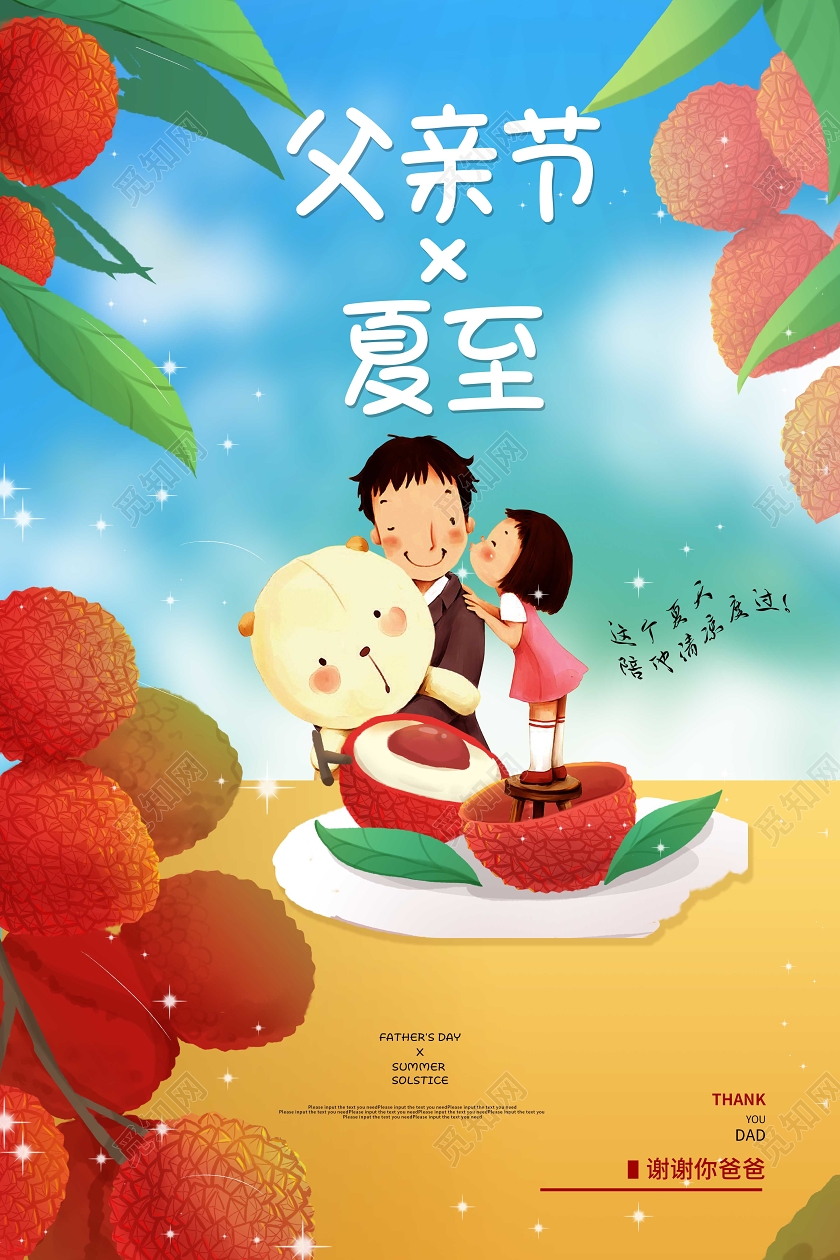 卡通父亲节遇上夏至宣传海报