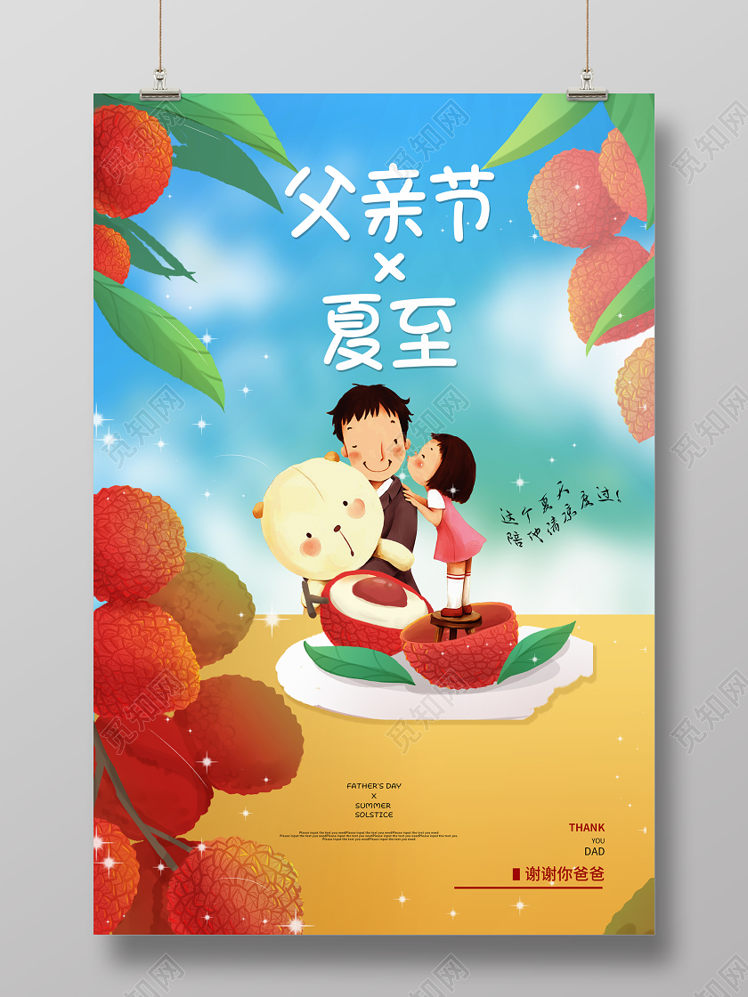 卡通父亲节遇上夏至宣传海报