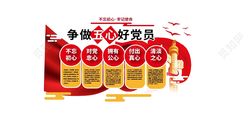 红黄色大气简洁争做五心好党员不忘初心对党忠心文化墙设计党建文化墙