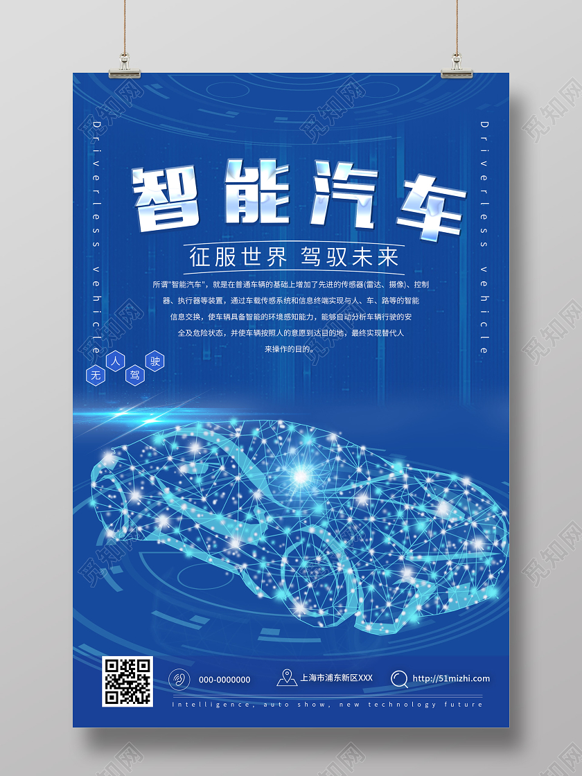 蓝色科技智能汽车征服世界驾驭未来海报