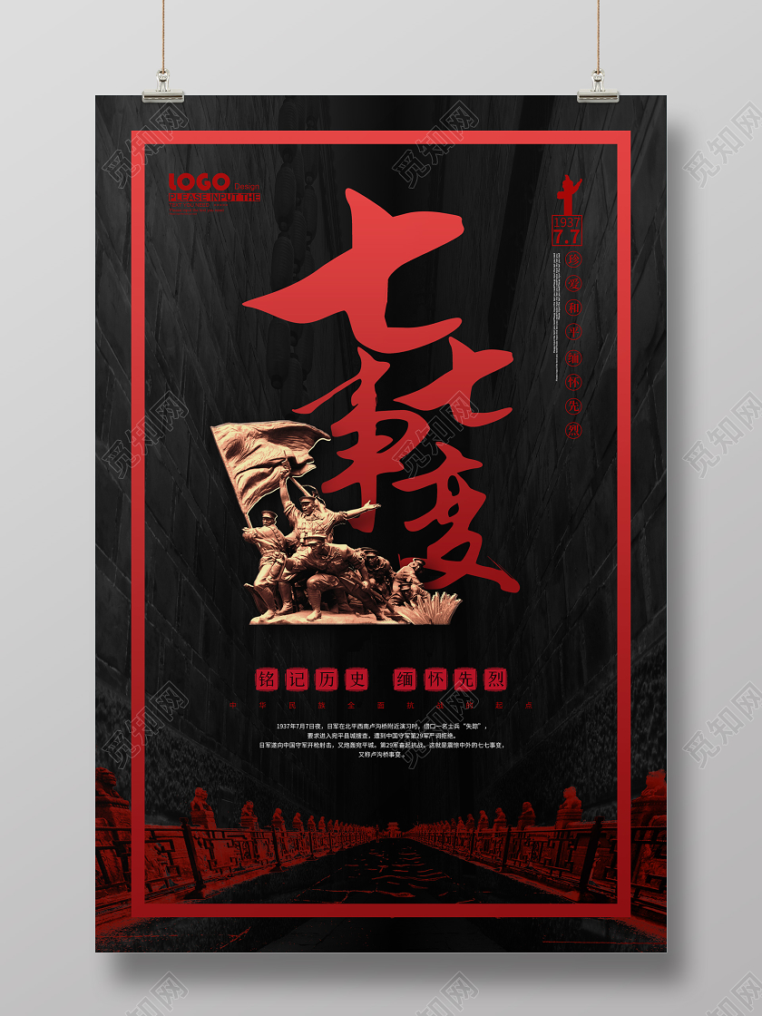 黑色七七事变纪念日宣传海报
