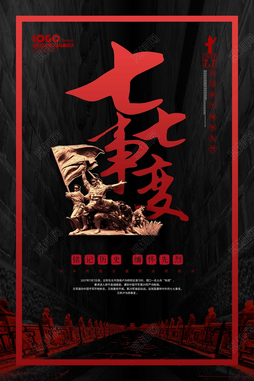 黑色七七事变纪念日宣传海报