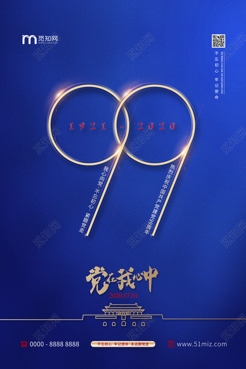 蓝色简约大气党在我心中七一建党节党建党政党课海报