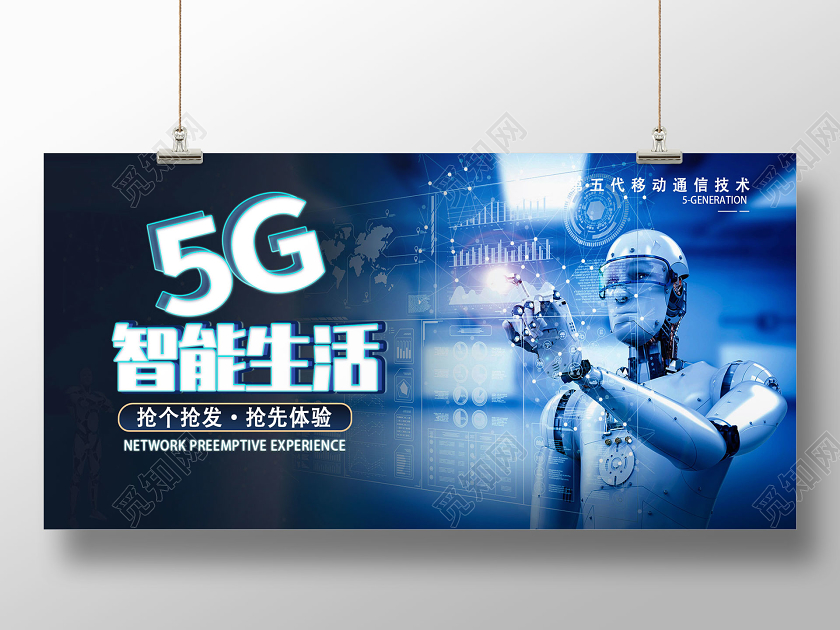 蓝色科技感创意5G智能生活宣传展板