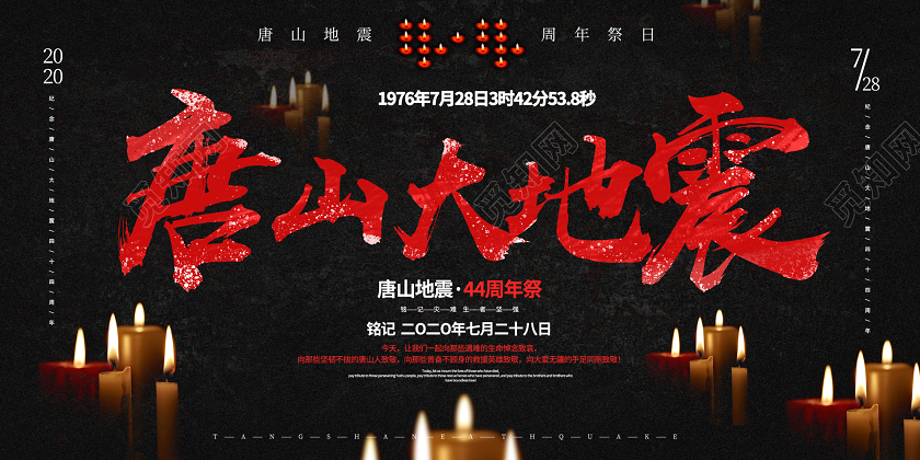 暗黑大气哀悼唐山大地震展板