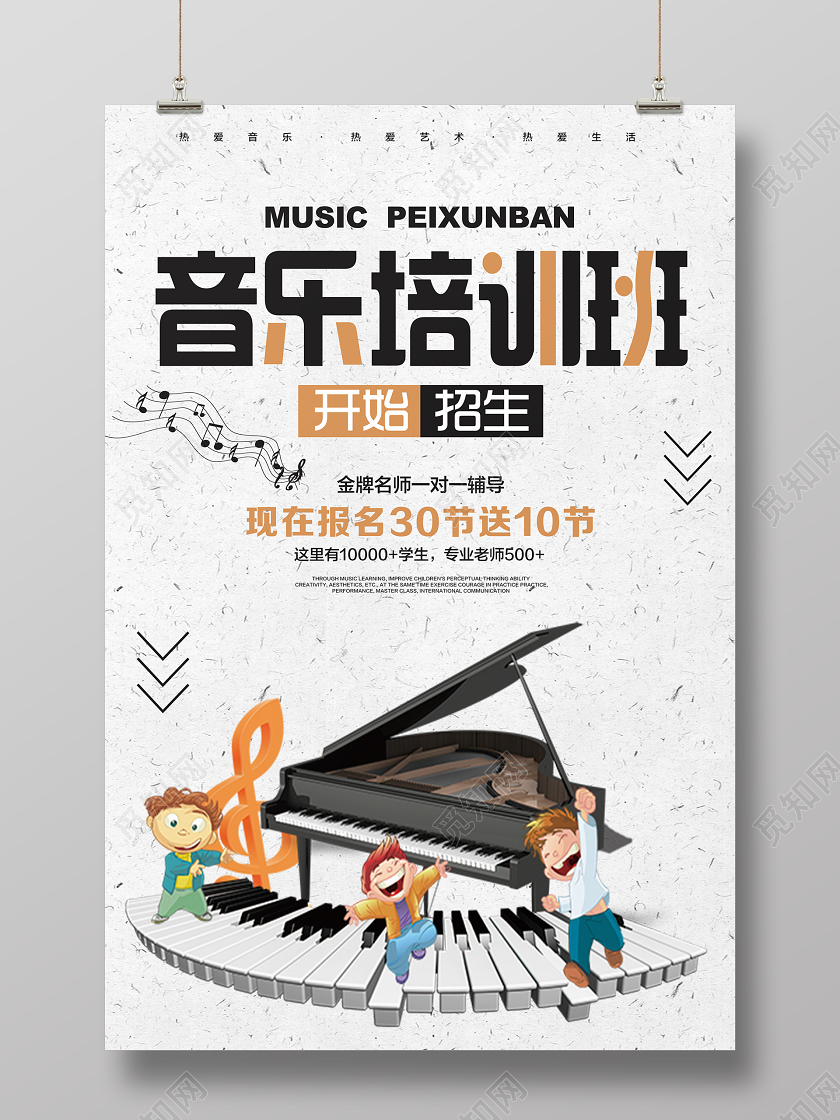 简约创意卡通音乐培训招生开始招生宣传海报