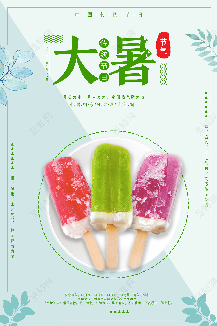绿色清新大暑二十四节气大暑雪糕海报二十四节气大暑海报