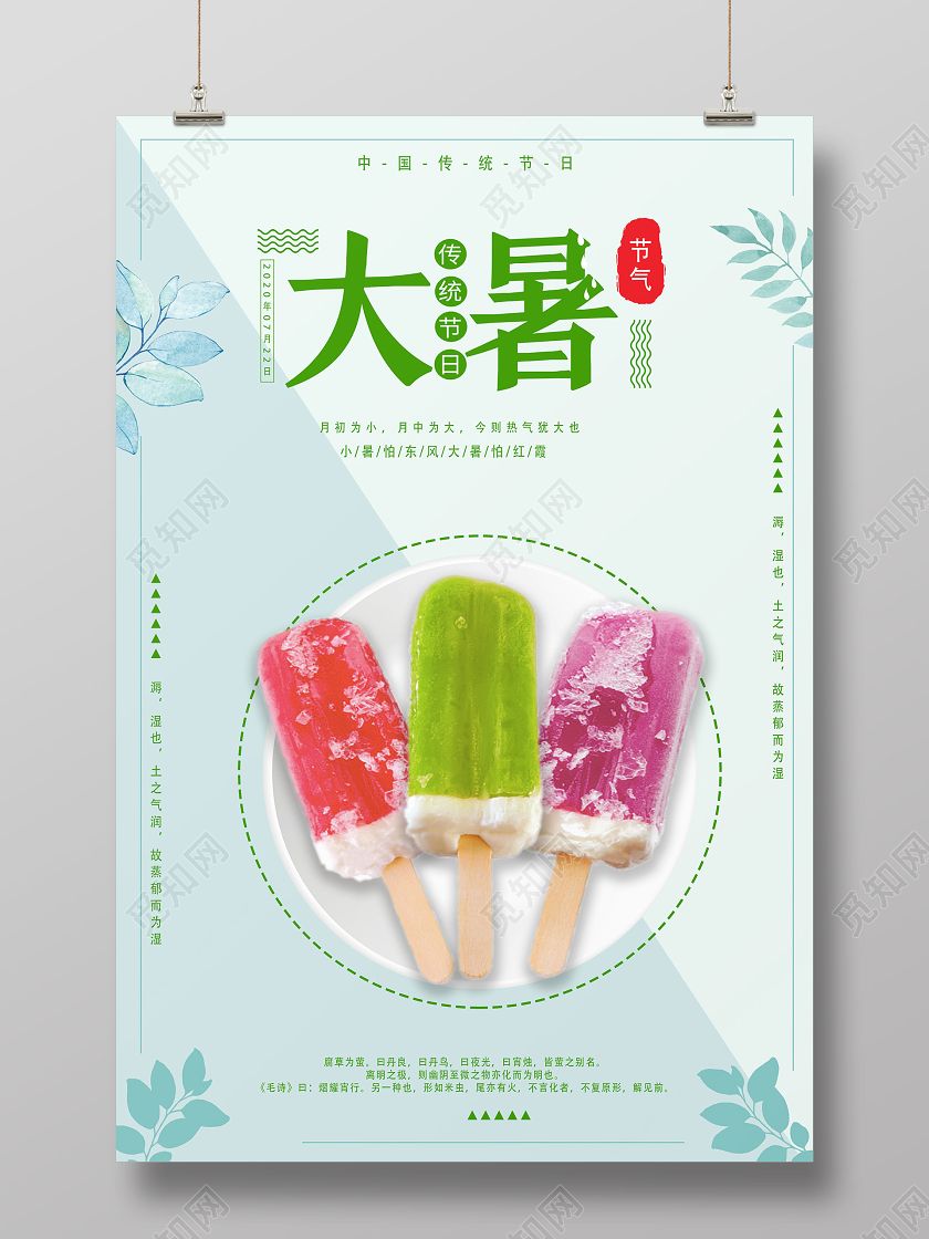 绿色清新大暑二十四节气大暑雪糕海报二十四节气大暑海报