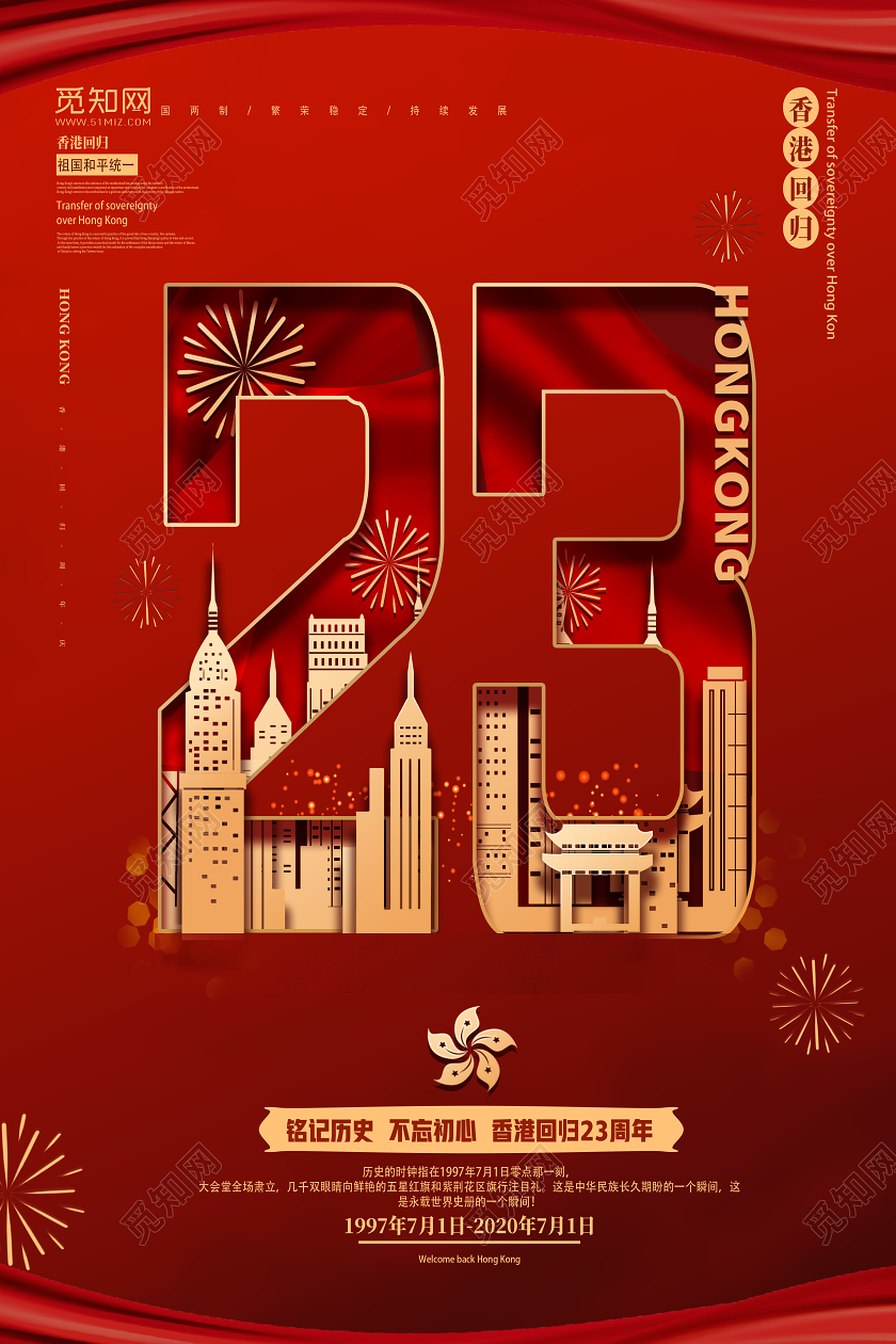 红色剪纸风23周年香港回归海报