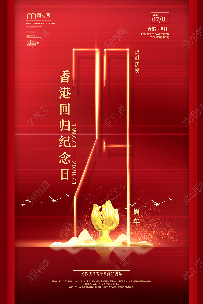红色简约香港回归纪念日23香港回归海报