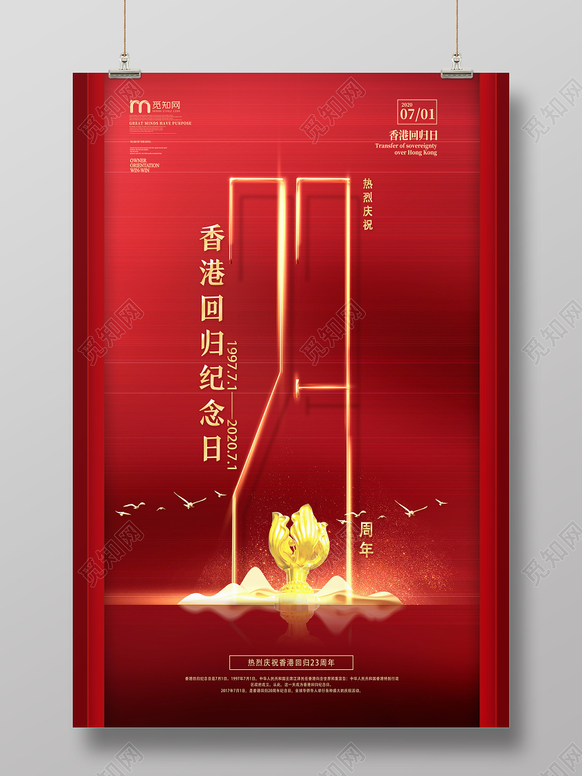 红色简约香港回归纪念日23香港回归海报