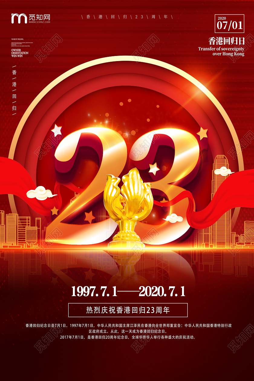 红色靓丽23周年香港回归海报