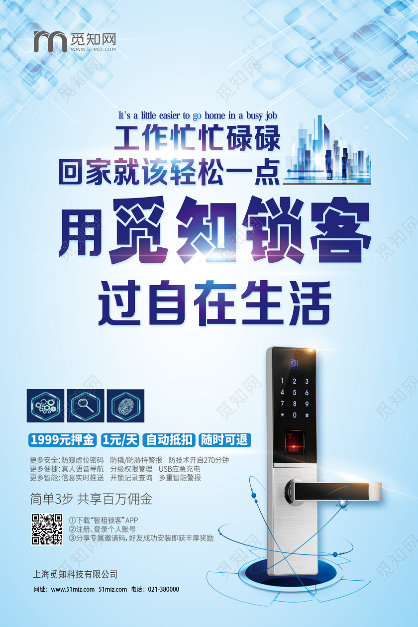 蓝色科技风智能门锁觅知锁客过自在生活海报