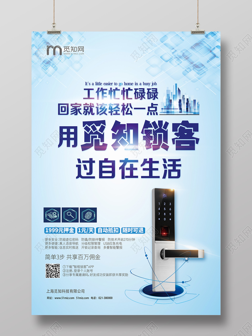 蓝色科技风智能门锁觅知锁客过自在生活海报