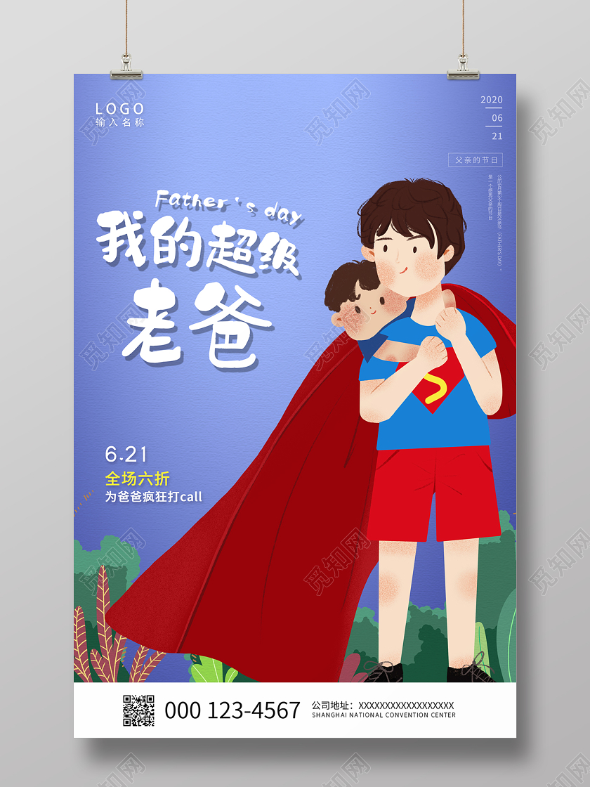 2020父亲节我的超级老爸父亲节促销宣传海报
