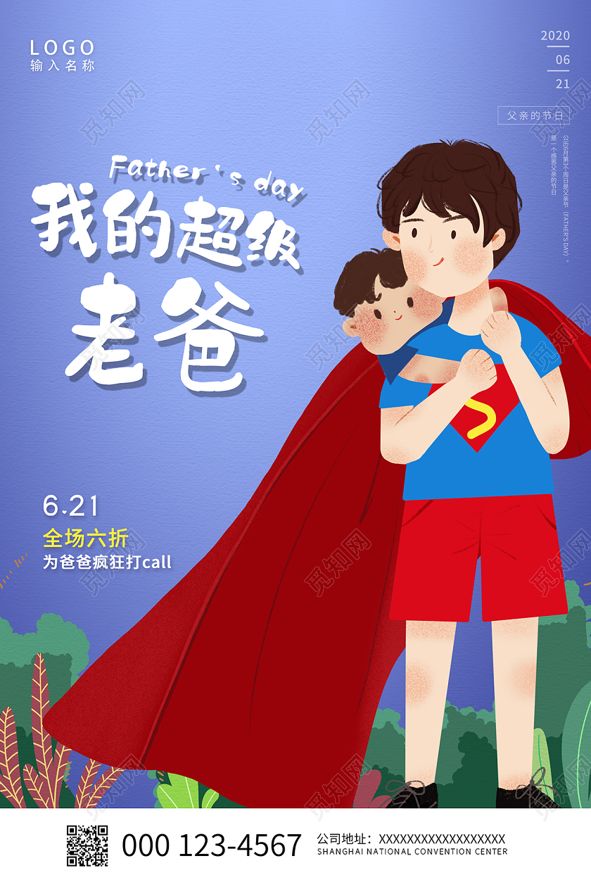 2020父亲节我的超级老爸父亲节促销宣传海报