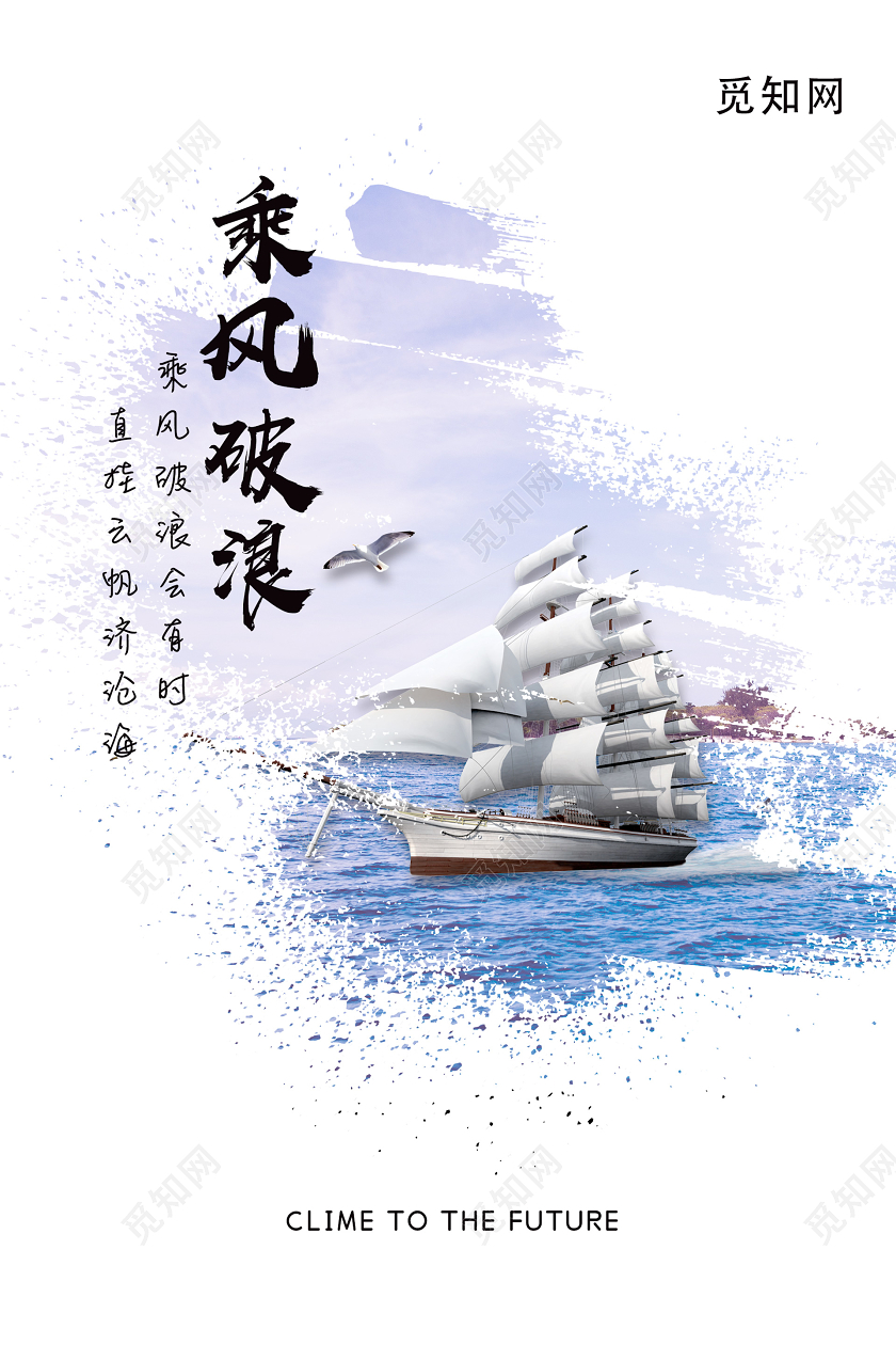 简约大气乘风破浪企业文化价值观海报
