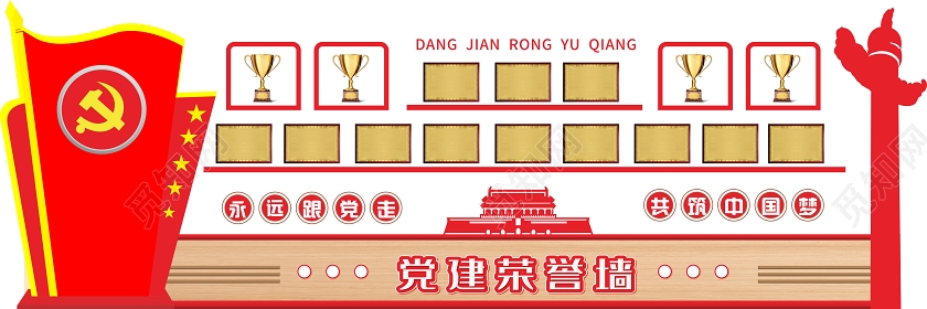 红色创意中式永远跟党走共筑中国梦党建荣誉墙文化墙