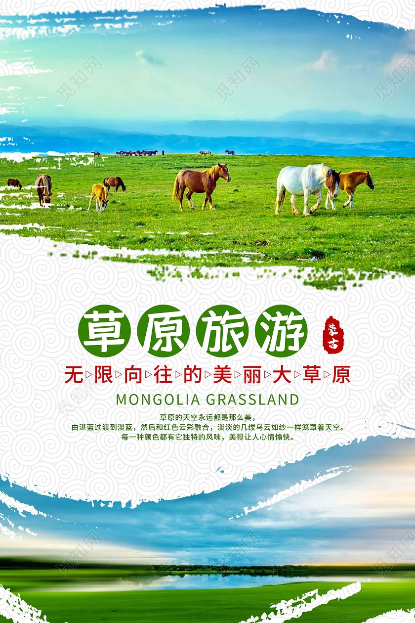 绿色实景草原旅游海报蒙古旅游海报