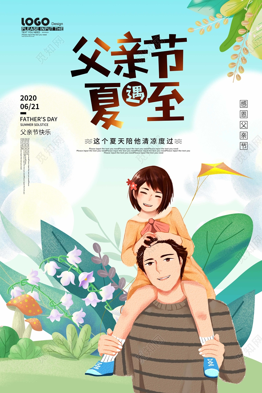 卡通父亲节遇夏至节日宣传海报