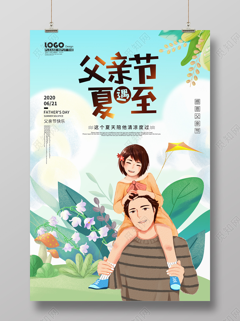 卡通父亲节遇夏至节日宣传海报