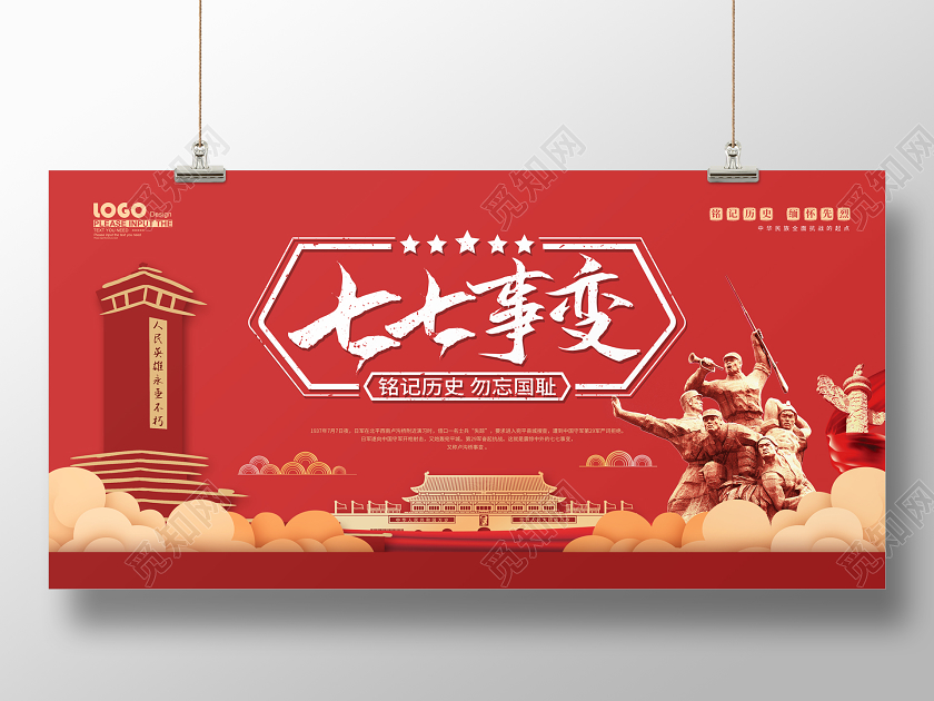 红色党建七七事变宣传展板