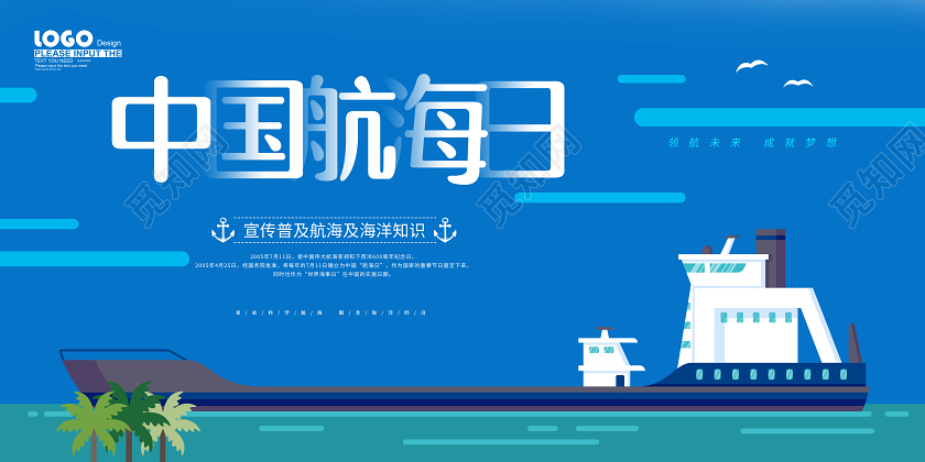 蓝色扁平风中国航海日宣传展板