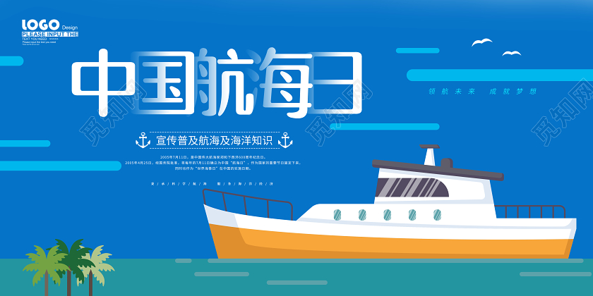 蓝色扁平风中国航海日宣传展板