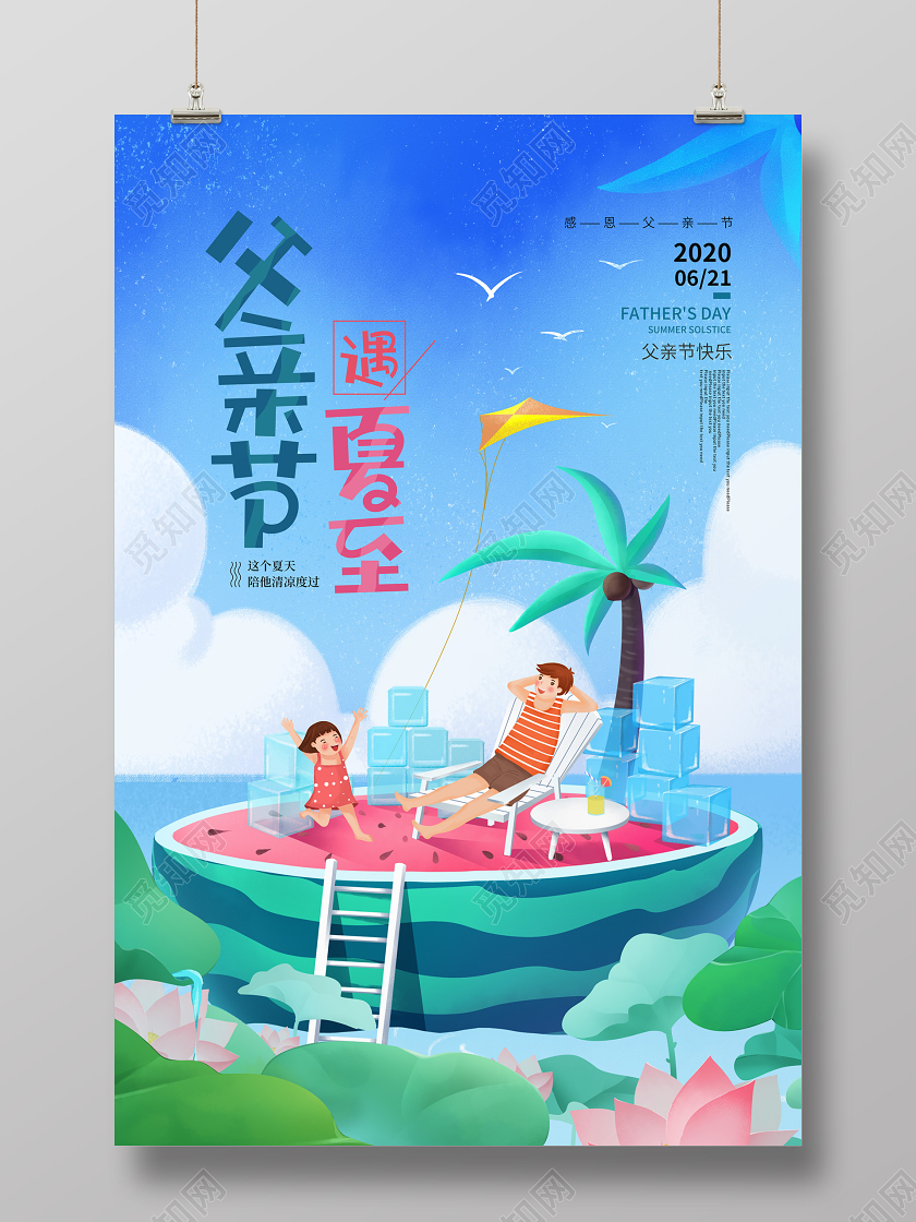 蓝色卡通父亲节遇夏至节日宣传海报