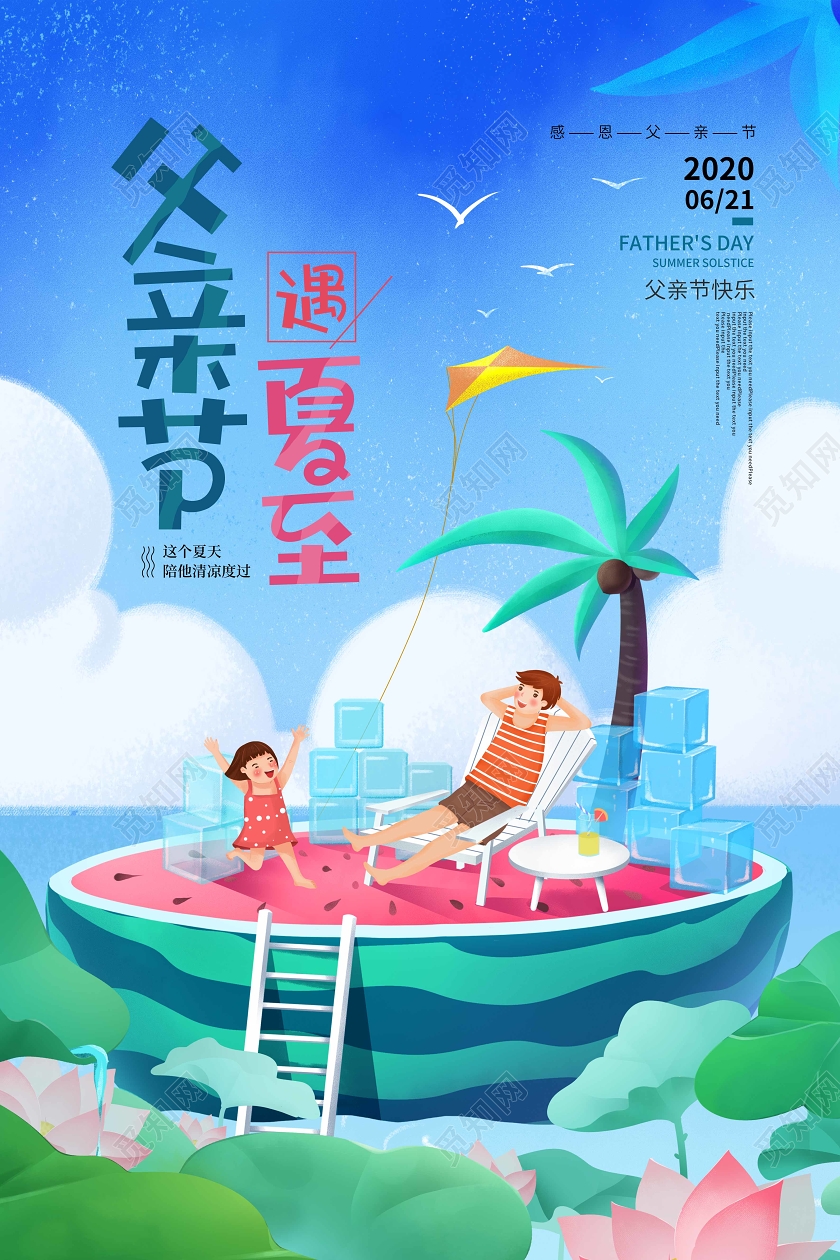 蓝色卡通父亲节遇夏至节日宣传海报