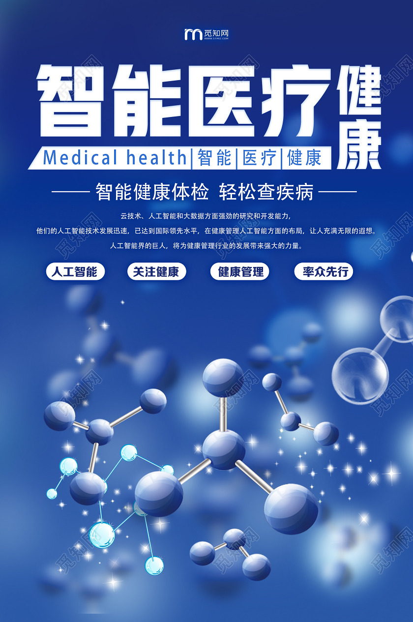 蓝色科技风智能医疗健康海报