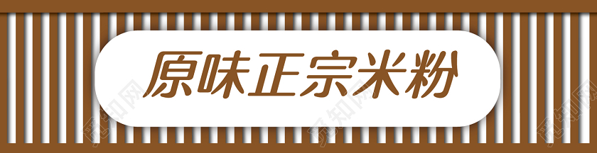 简约原味正宗米粉饭店通用门头招牌餐厅门头招牌